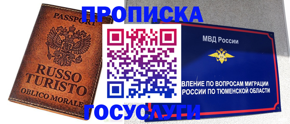 временная прописка в Тюменской области